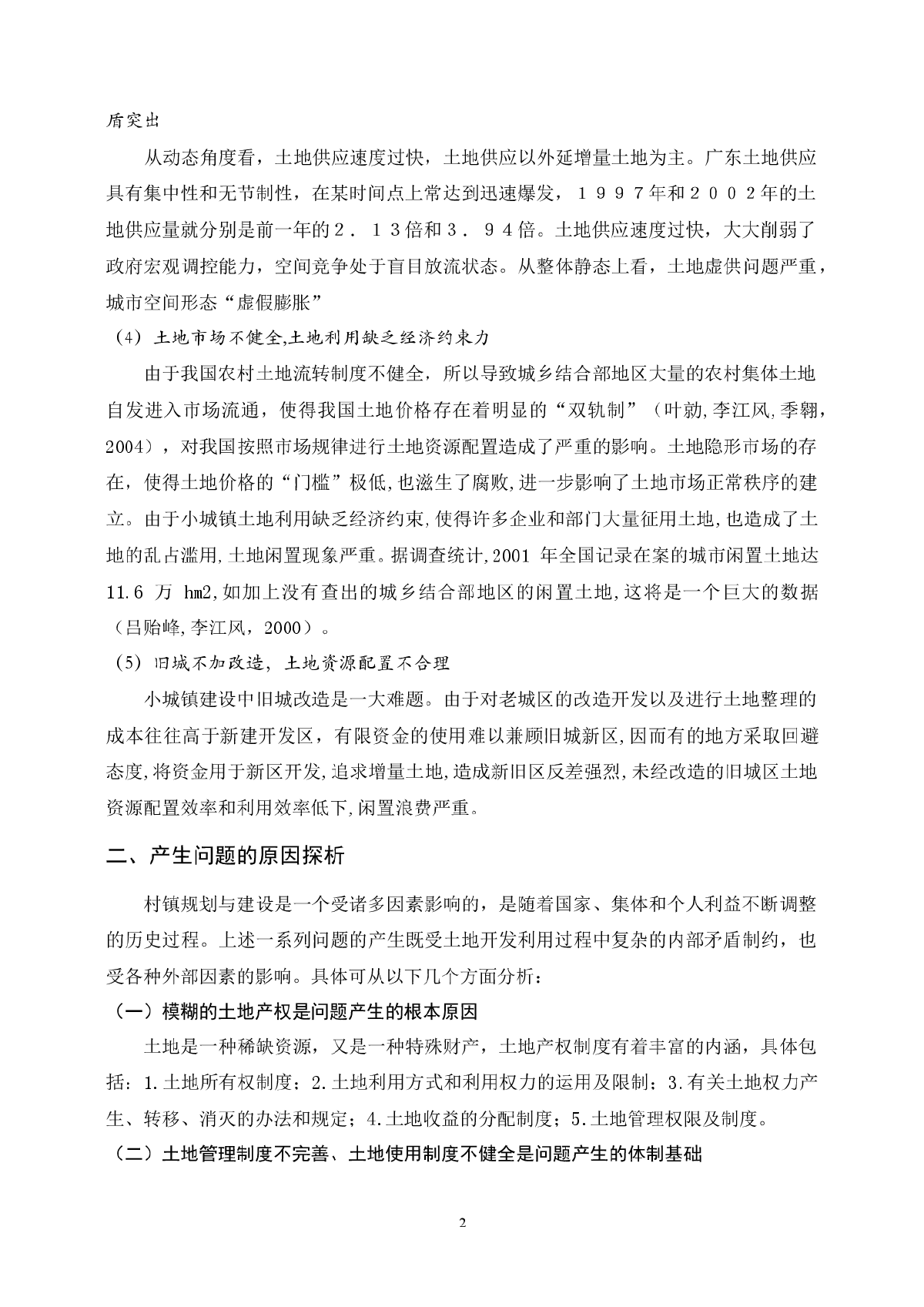 当前村镇规划与建设中小城镇的土地利用状况-图二