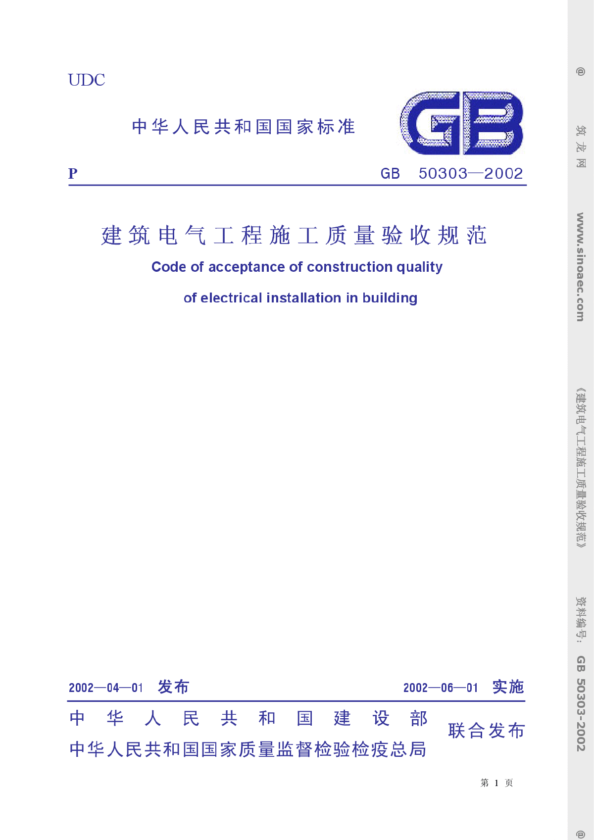 《建筑电气工程施工质量验收规范》GB50303-2002.pdf-图一
