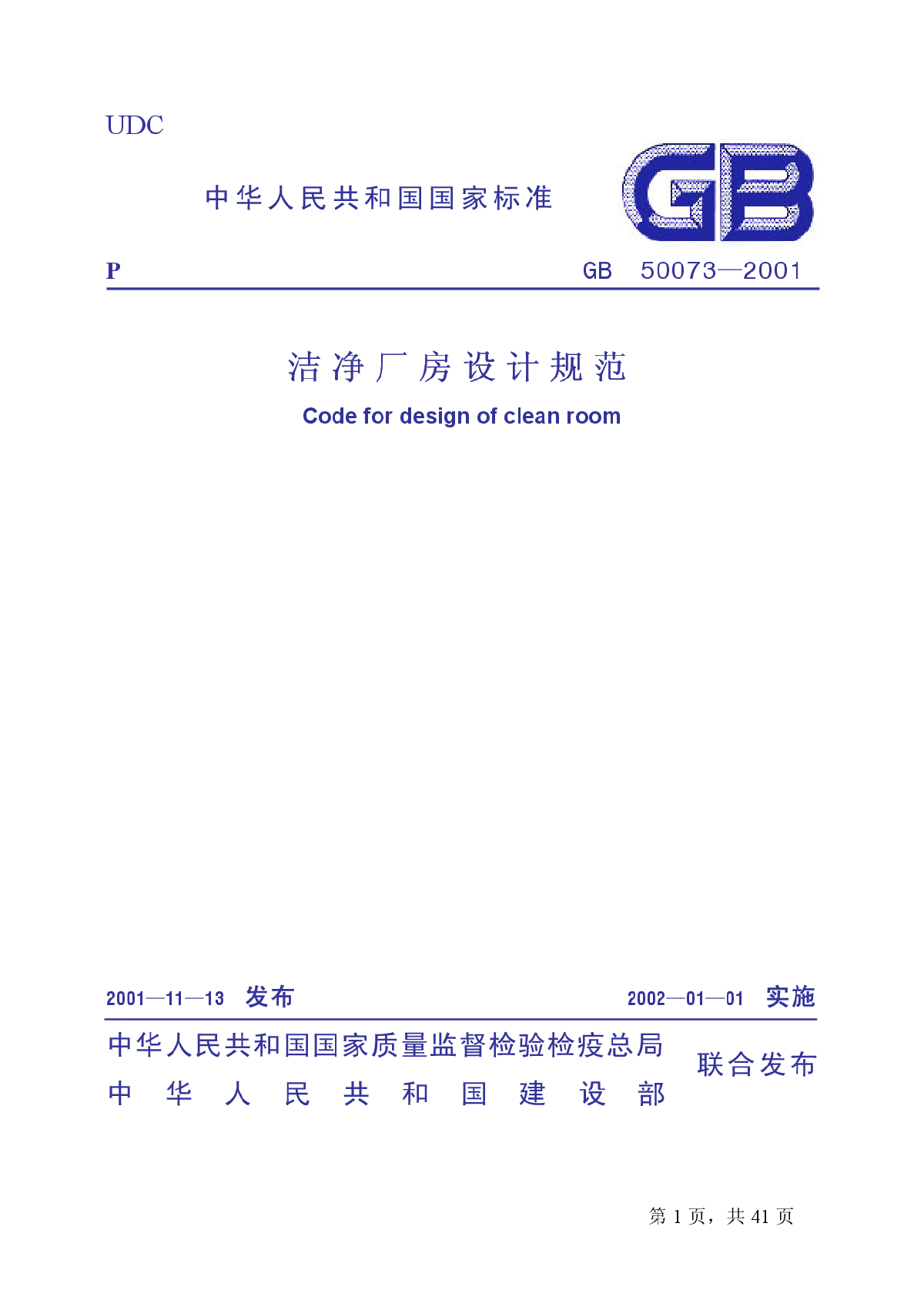 GB50073-2001洁净厂房设计规范.pdf-图二