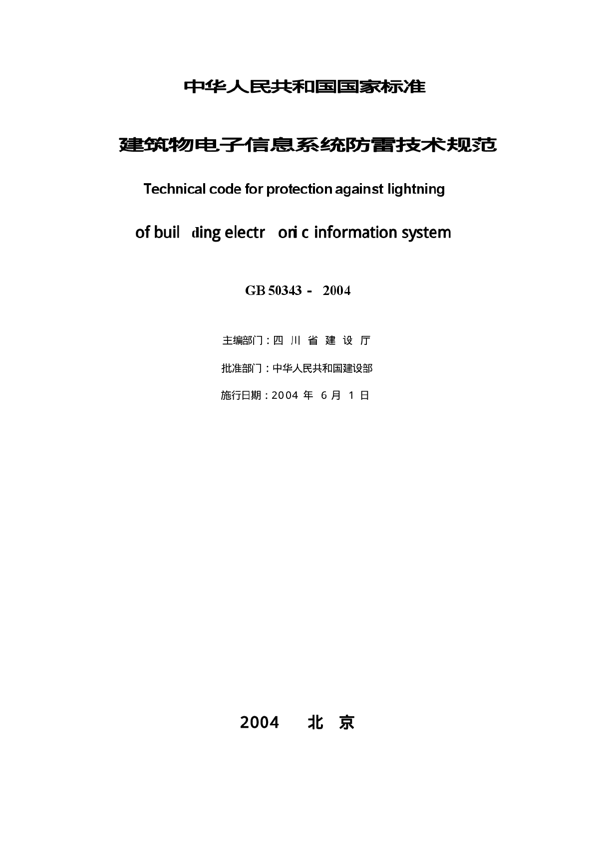 GB50343-2004建筑物电子信息系统防雷规范.pdf-图二