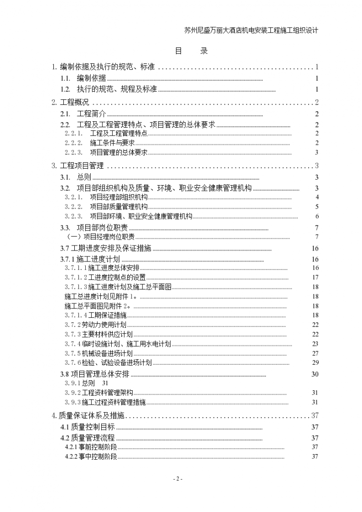 苏州尼盛万丽大酒店 机电设备安装工程 施工组织设计-图二