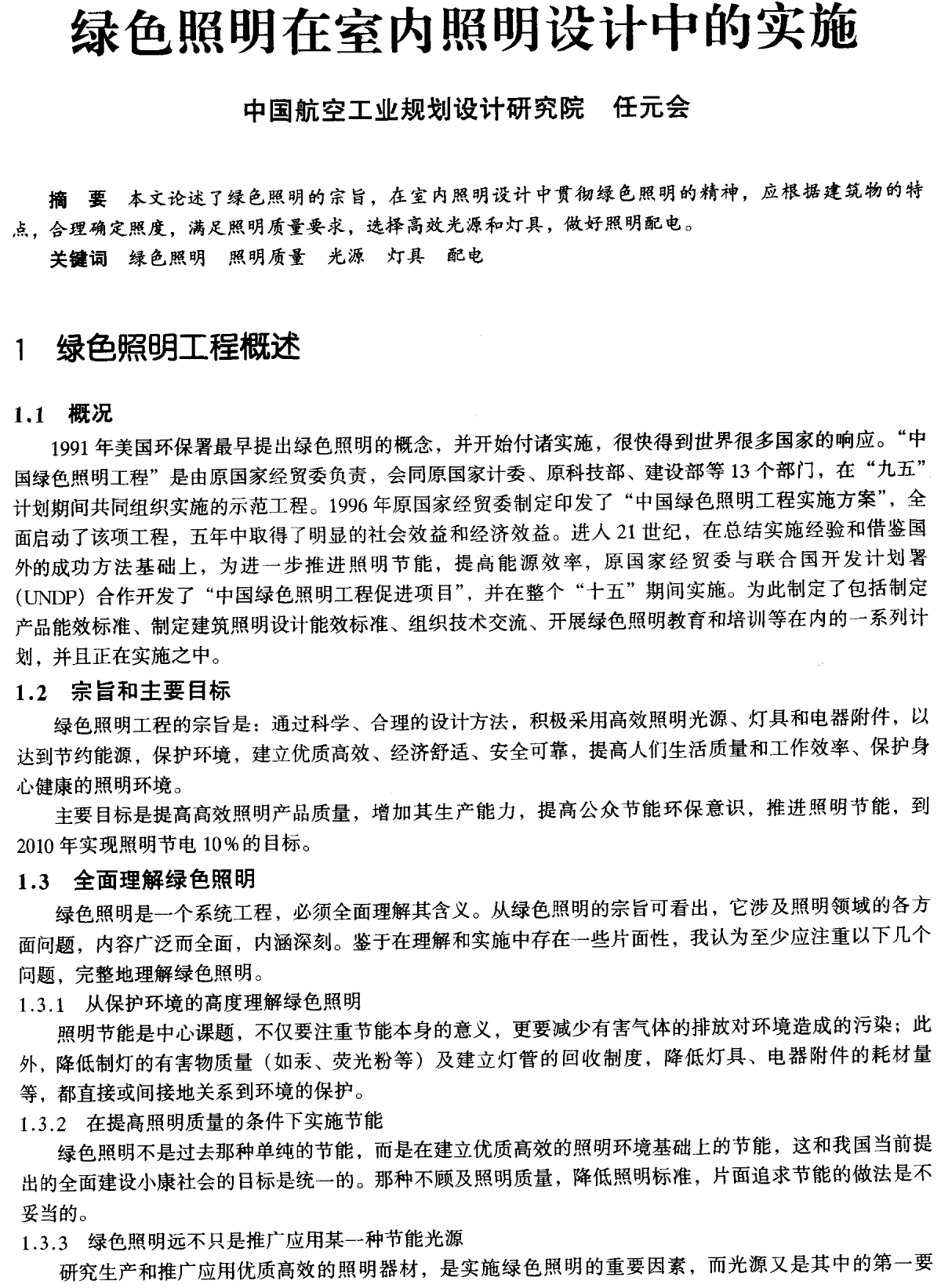 绿色照明在室内照明设计中的实施.pdf-图一