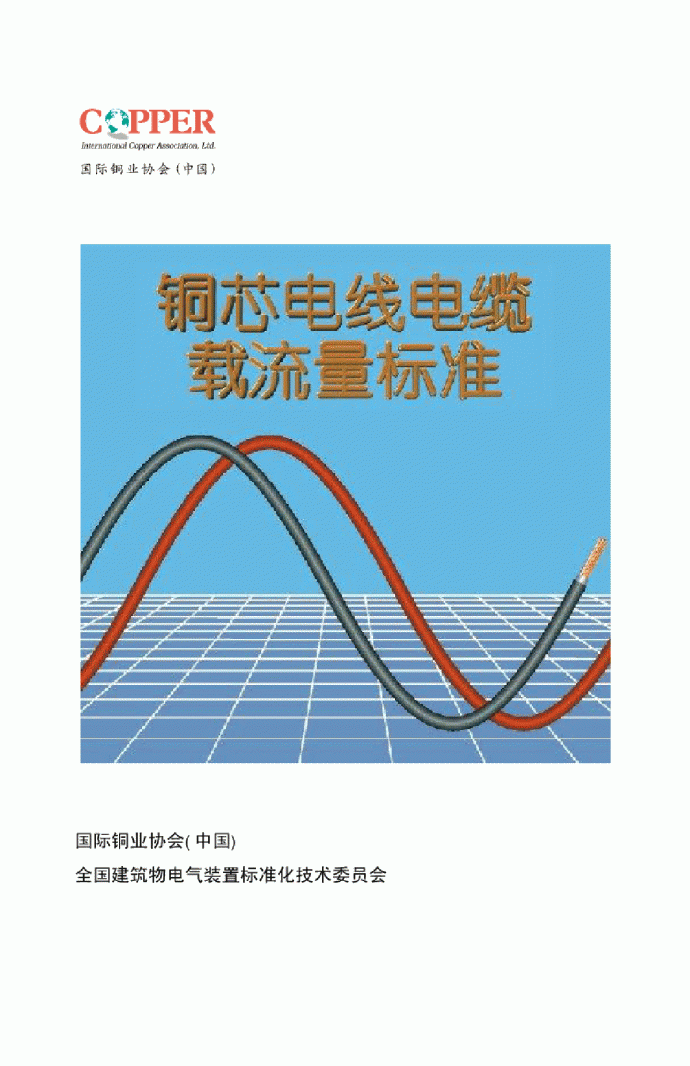 铜芯电线电缆载流量标准.pdf_图1