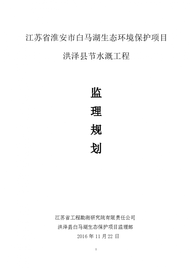 江苏节水灌溉工程监理规划组织设计施工方案-图一