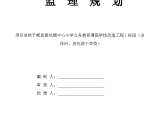 江西省小学建设工程监理规划设计施工方案图片1