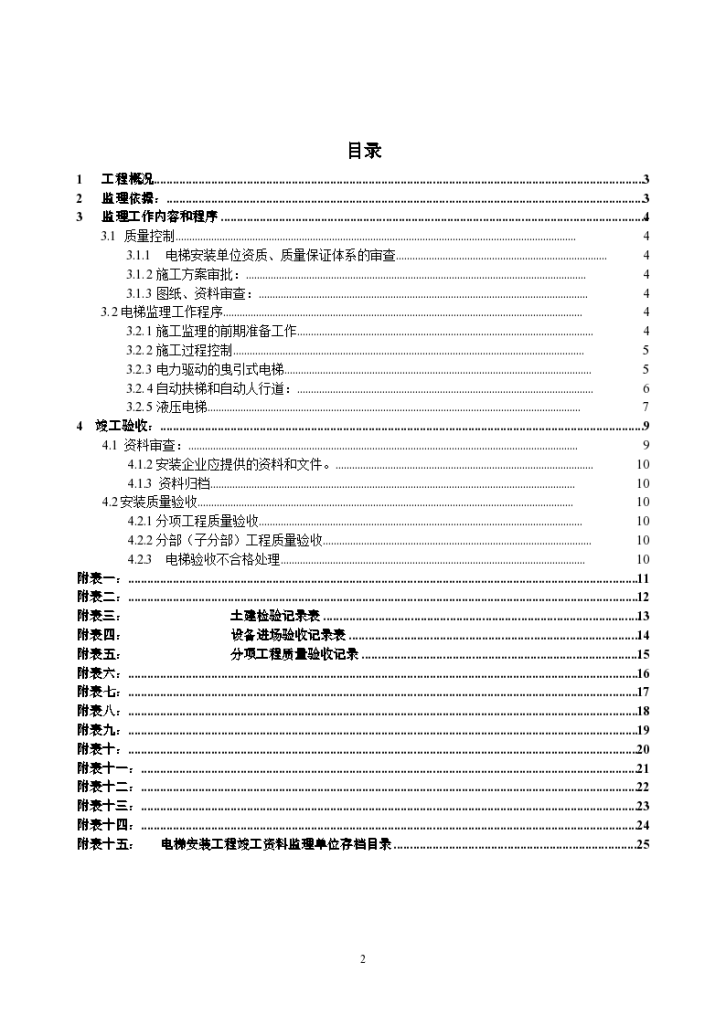 电梯安装工程监理作业指导书含表设计方案-图二