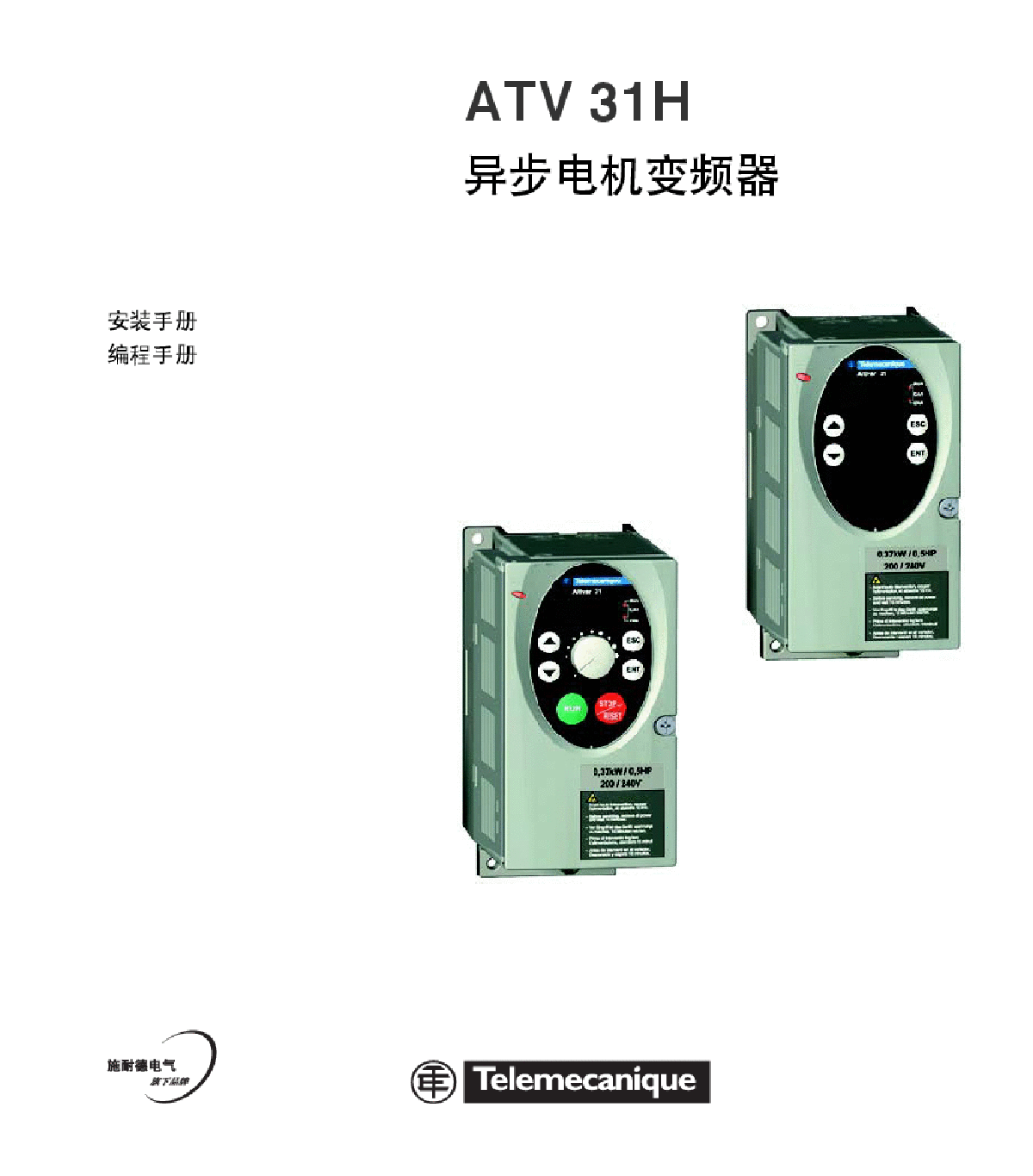 施耐德atv31变频器说明书-图一