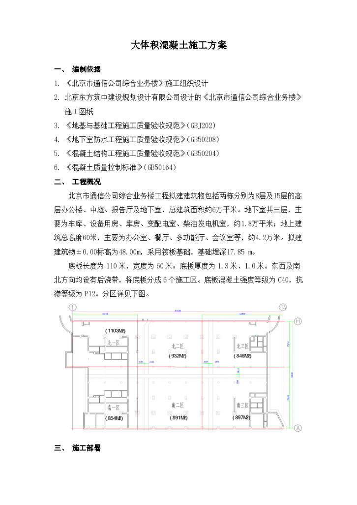 北京市通信公司综合业务楼工程大体积砼设计施工方案-图一