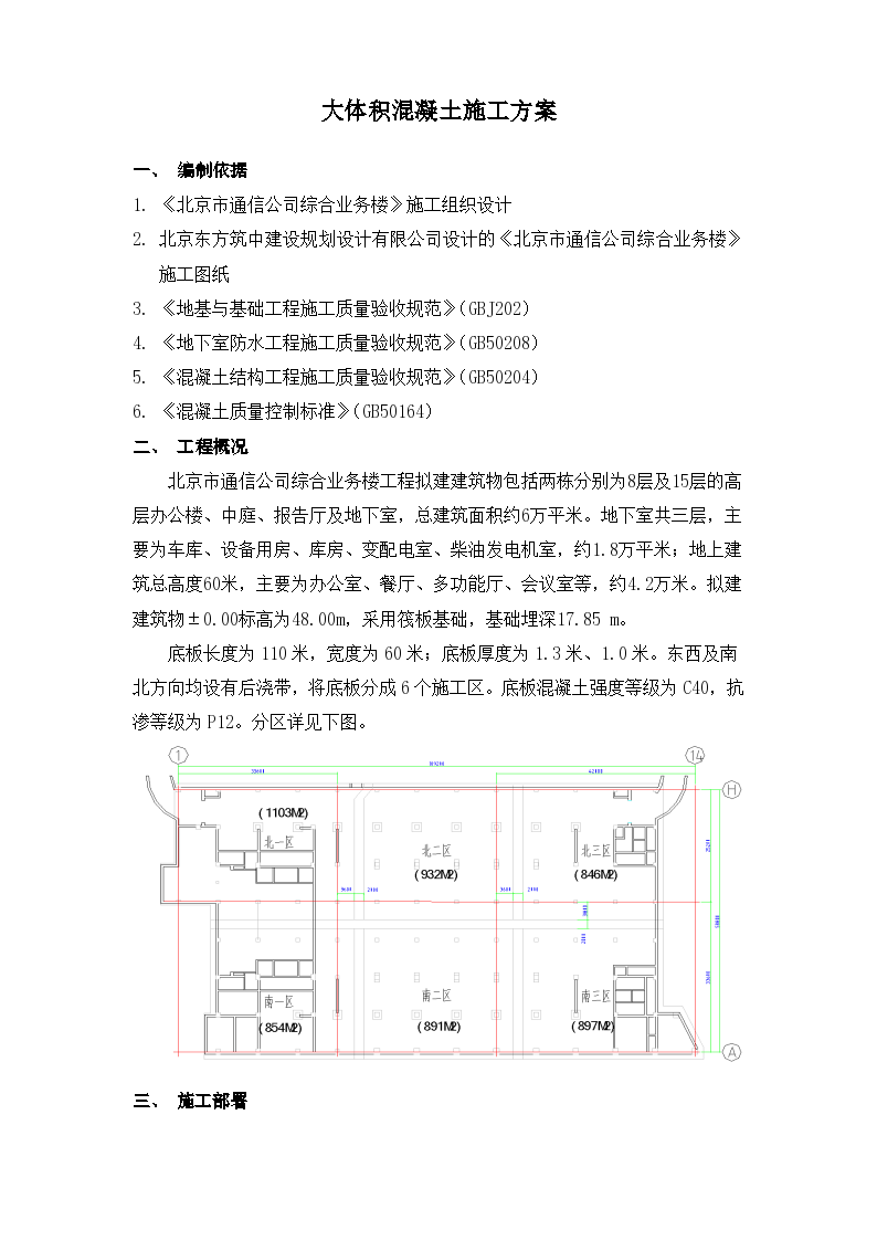 北京市通信公司综合业务楼工程大体积砼设计施工方案