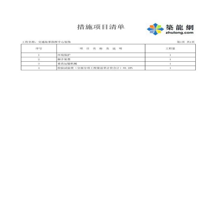 某市某交通海事楼装饰工程施工招标组织文件及清单_图1