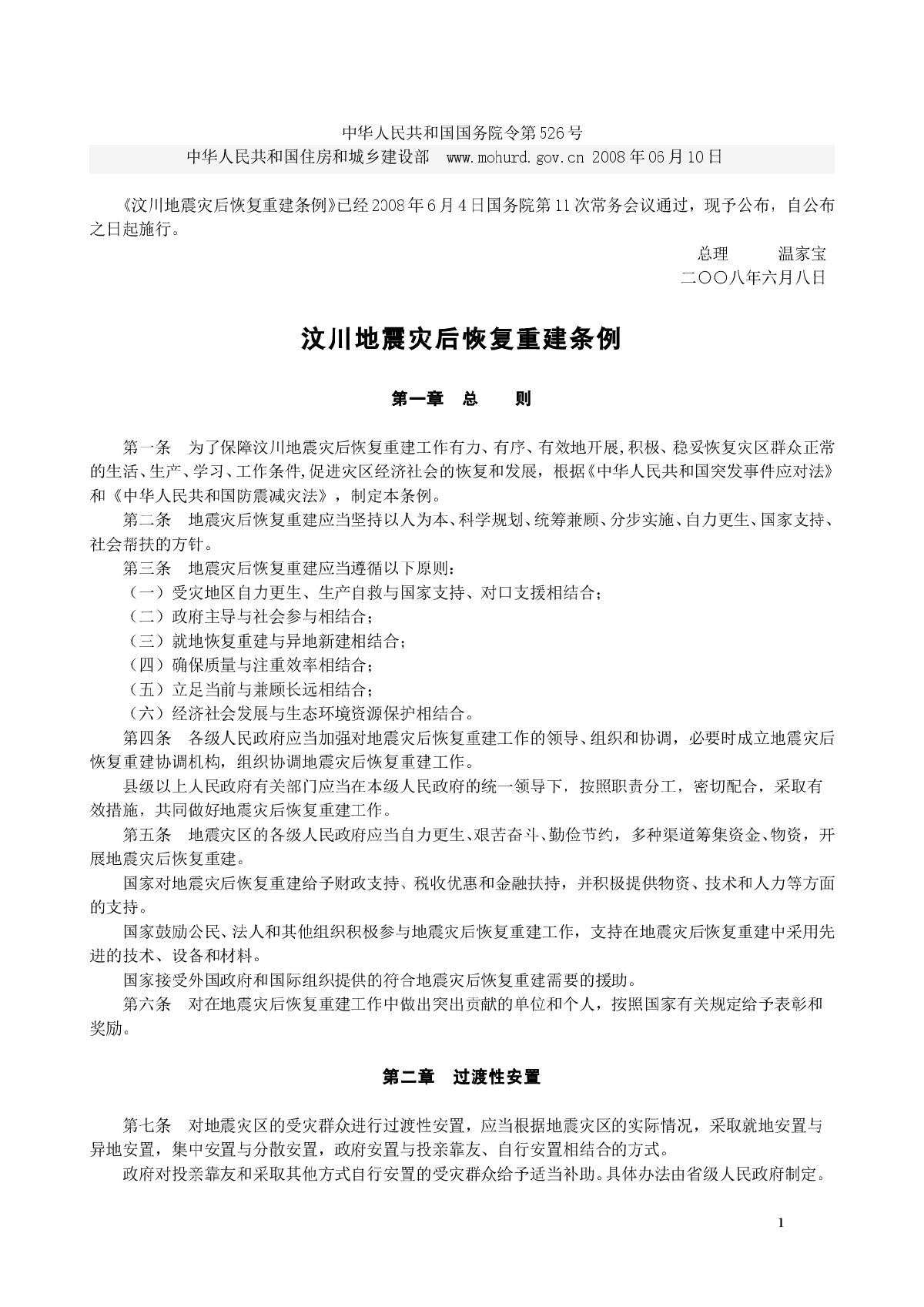 汶川地震灾后恢复重建条例-图一