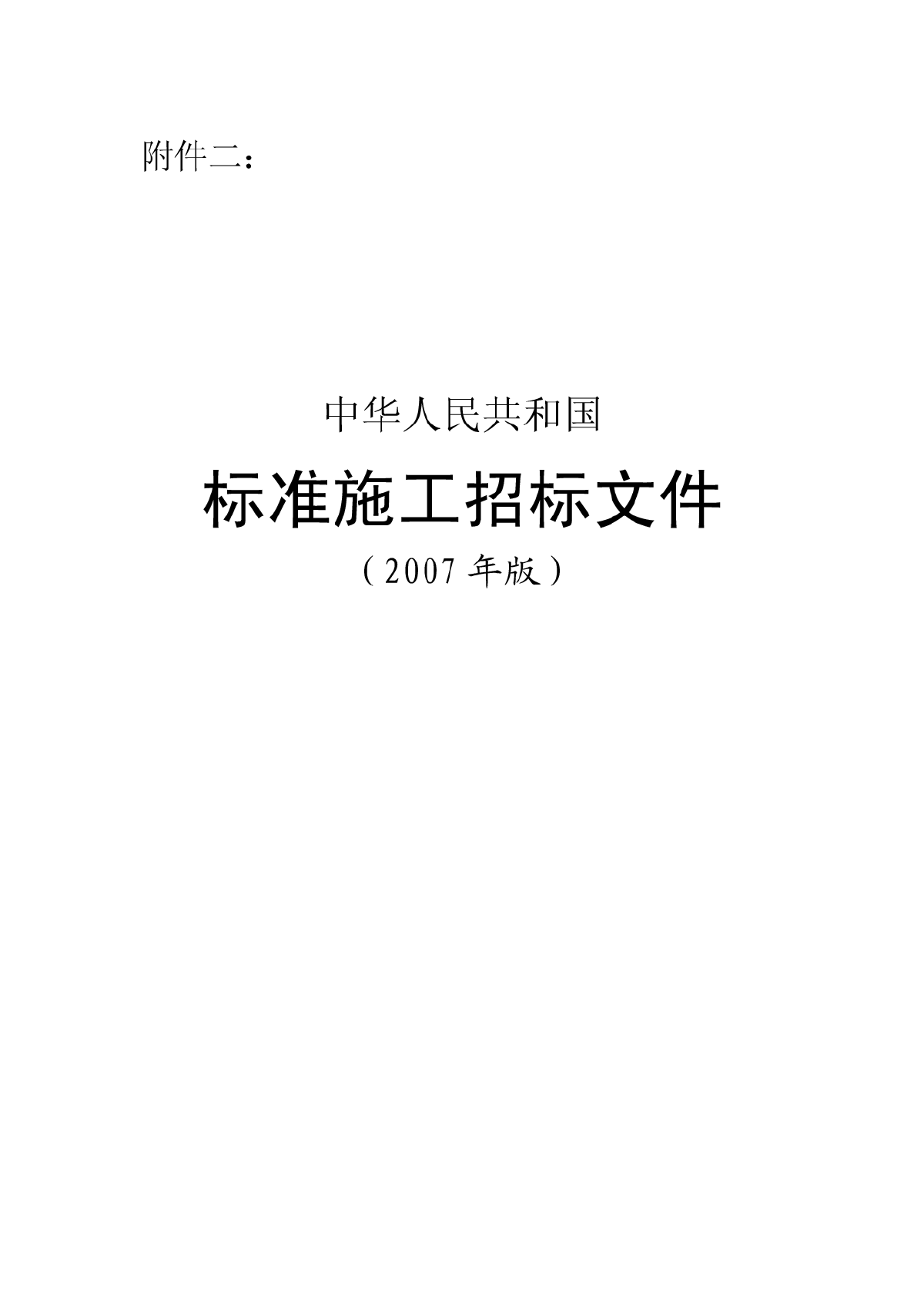 中华人民共和国标准施工招标文件2007版-图一