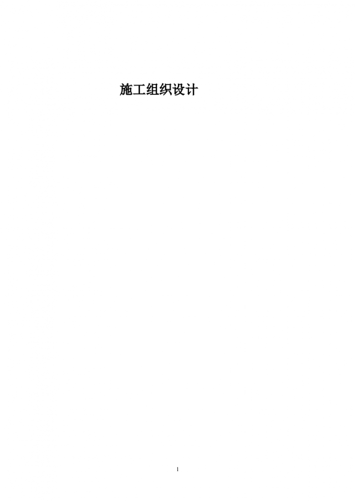 某农行科技园支行营业办公楼装修工程施工组织设计方案-图一