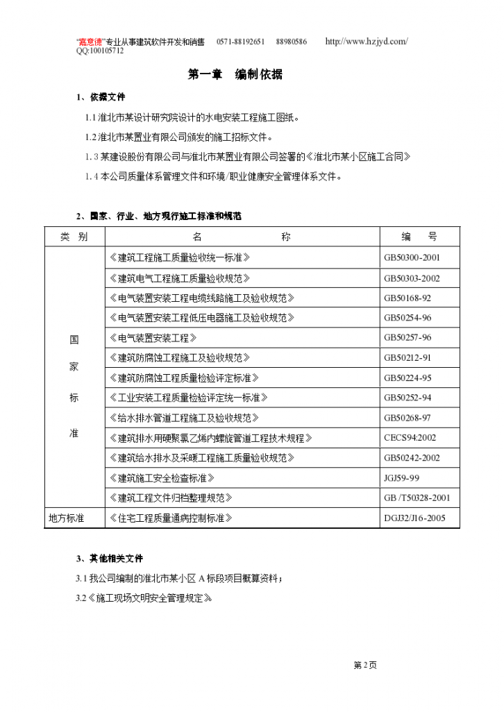 安徽淮北日照小区项目启动区A标段建筑 工程水电施工-图二