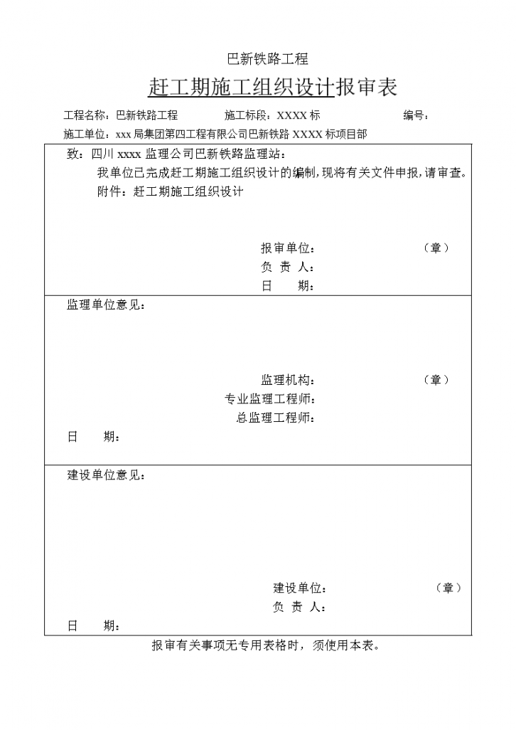 巴新铁路工程 赶工期施工组织设计报审表-图一