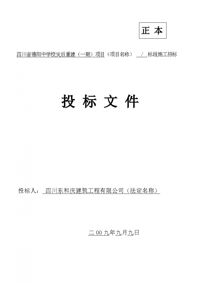 四川省德阳中学校灾后重建项目投标文件组织方案_图1