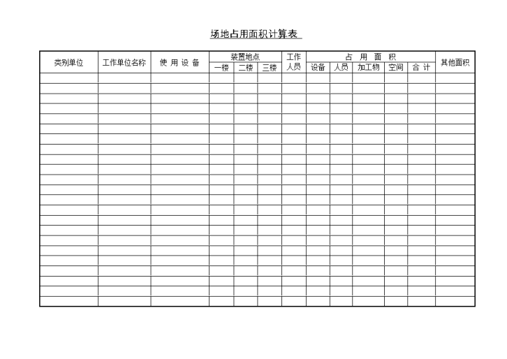 某公司场地占用面积计算表-图一