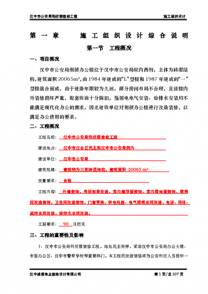 汉中市公安局刑侦楼装修工程施工 组织设计_图1