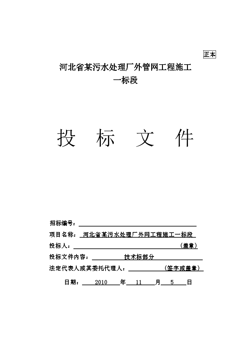 河北省某污水处理厂外管网工程施工 一标段投标文件