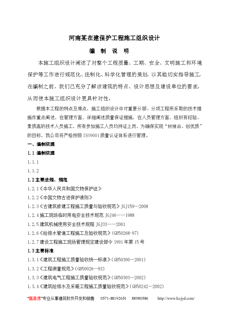 河南某在建保护工程施工 组织设计