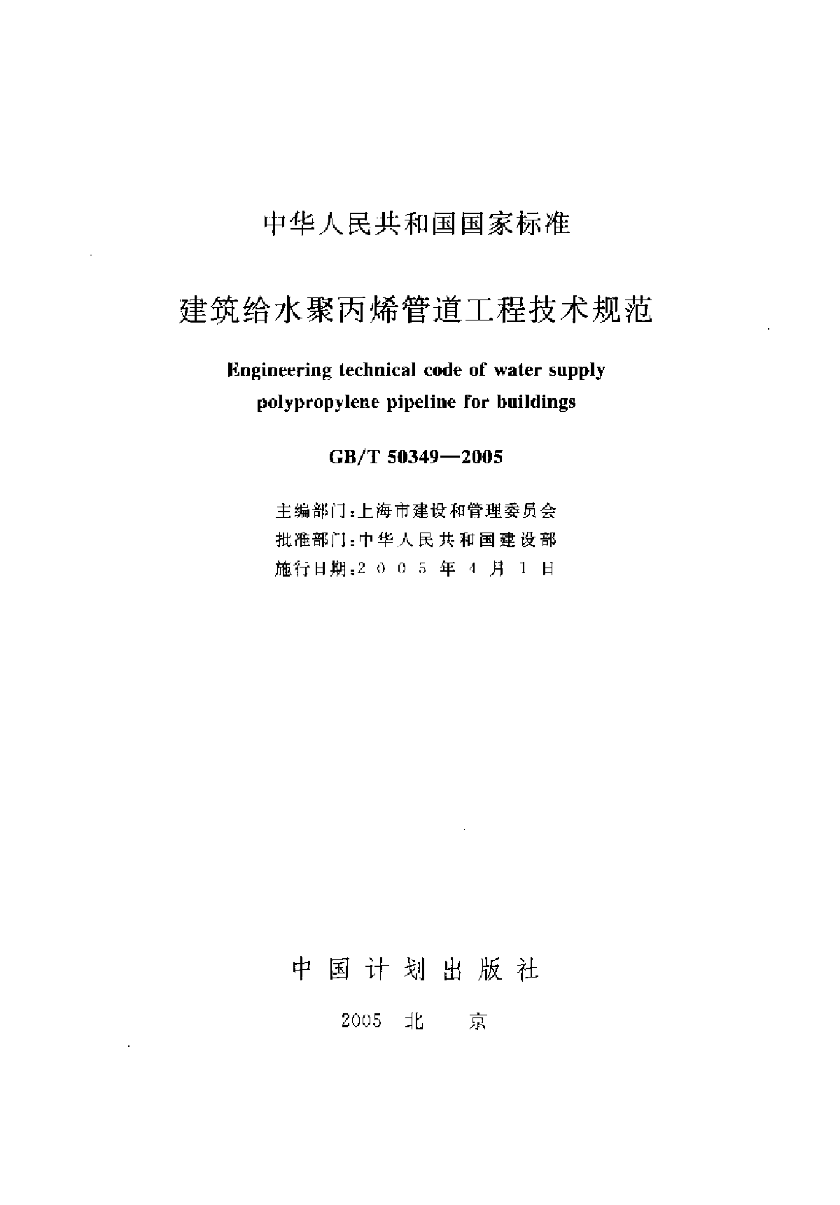 《建筑给水聚丙烯管道工程技术规范》GB／T50349-2005-图一