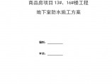 李沧区文昌阁城中村改造地块商品房项目工程地下室防水施工方案图片1