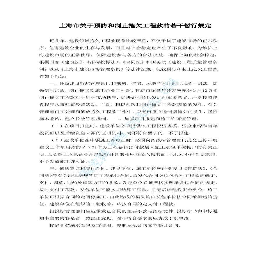 上海市关于预防和制止拖欠工程款的若干暂行规定-图一