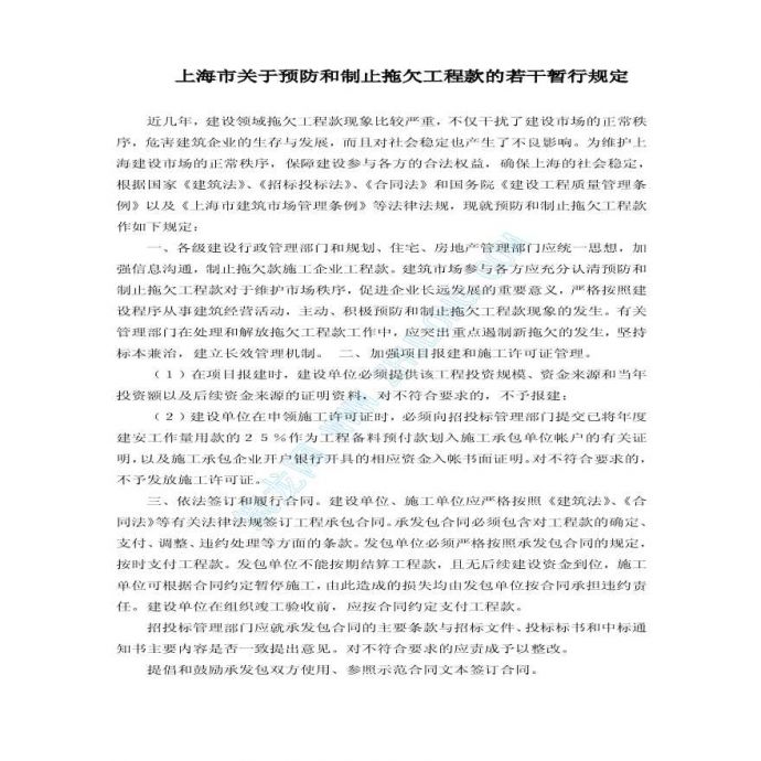 上海市关于预防和制止拖欠工程款的若干暂行规定_图1