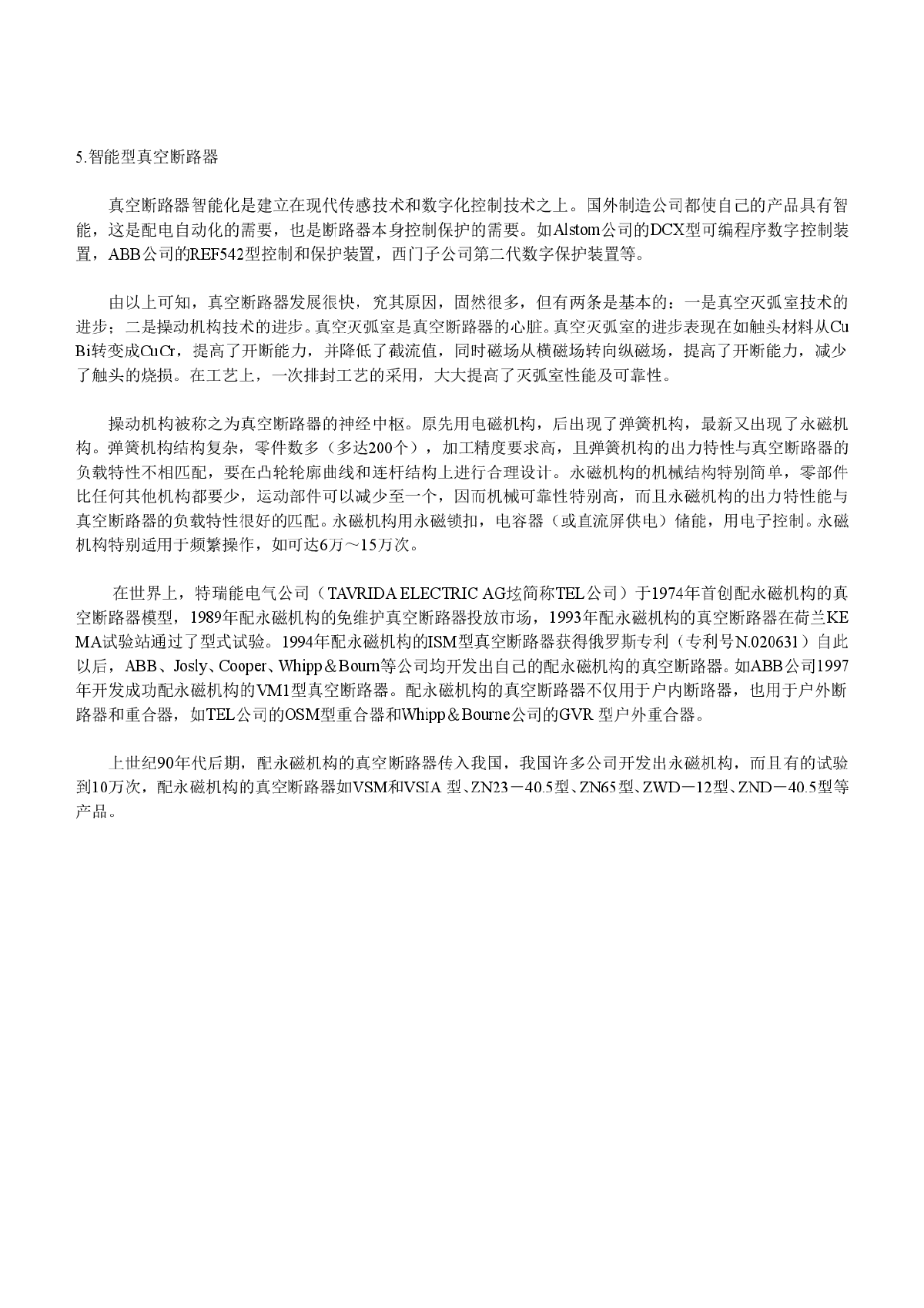 分析真空断路器的发展与表现-图二