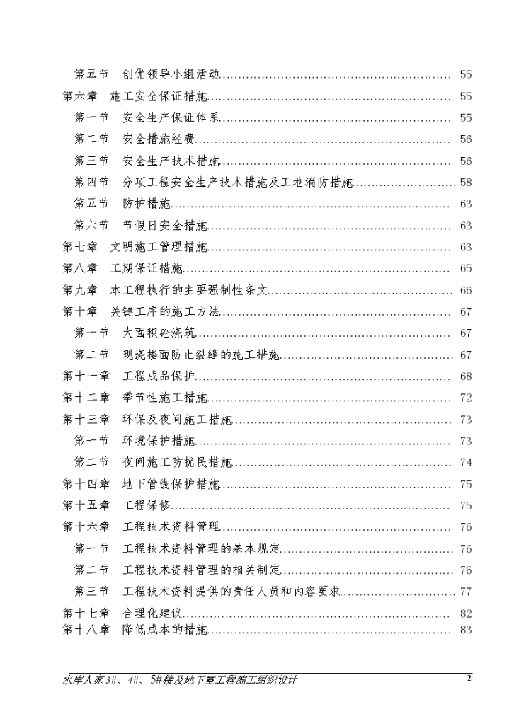 常州市水岸人家楼及地下室工程施工组织设计方案-图二