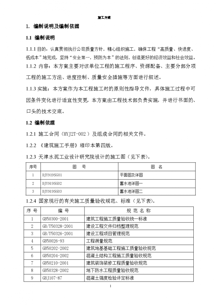 某蓄水池施工组织设 计方案-图一