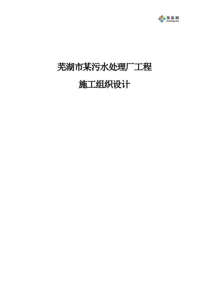 芜湖市某污水处理厂工程施工组织设计方案_图1