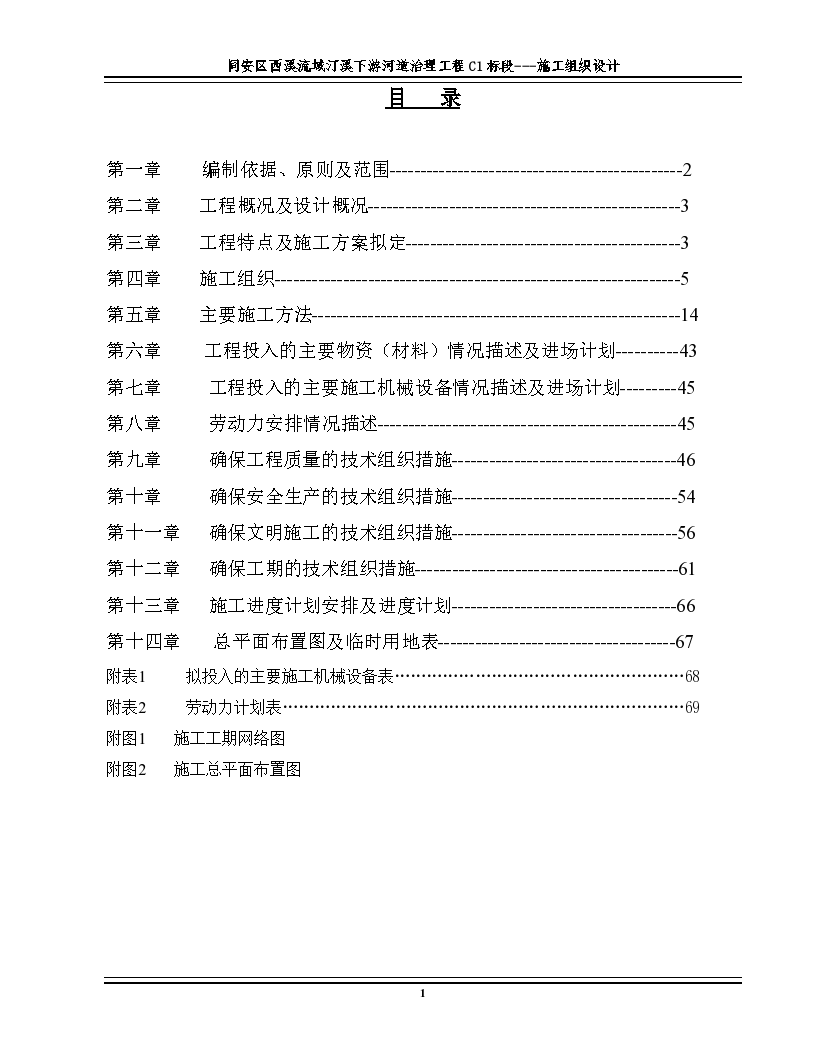 西溪流域汀溪下游河道治理工程施工组织 设计方案