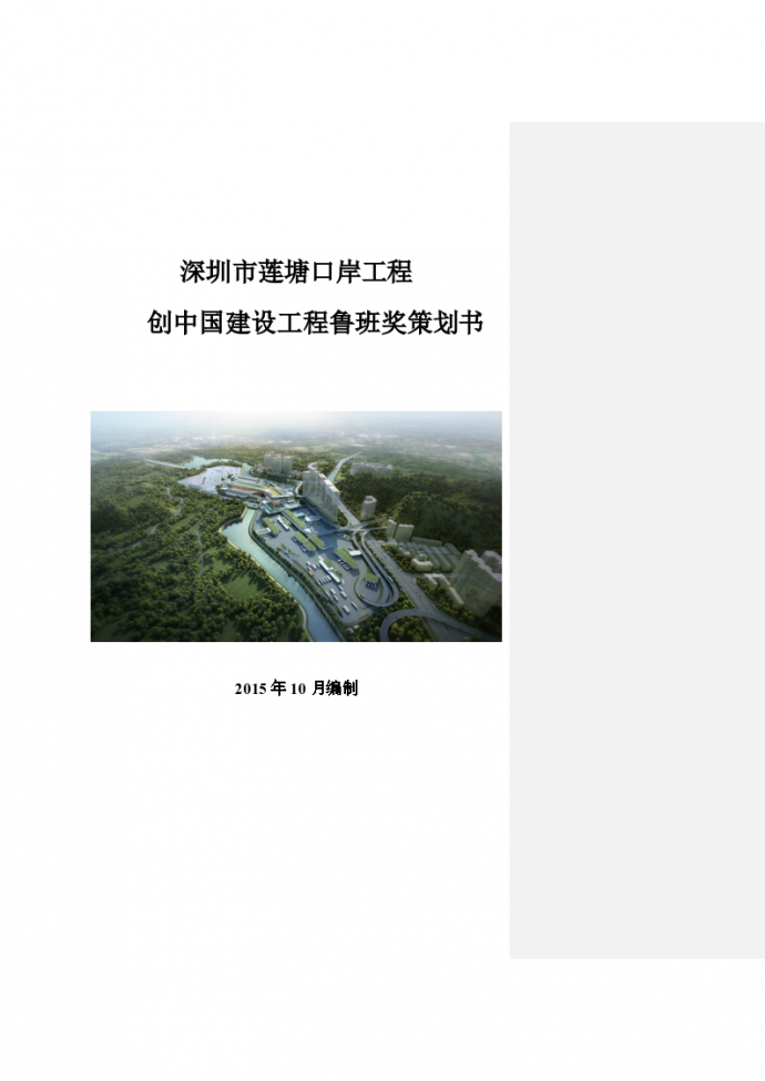 深圳工程创中国建设工程鲁班奖策划书（24页）_图1