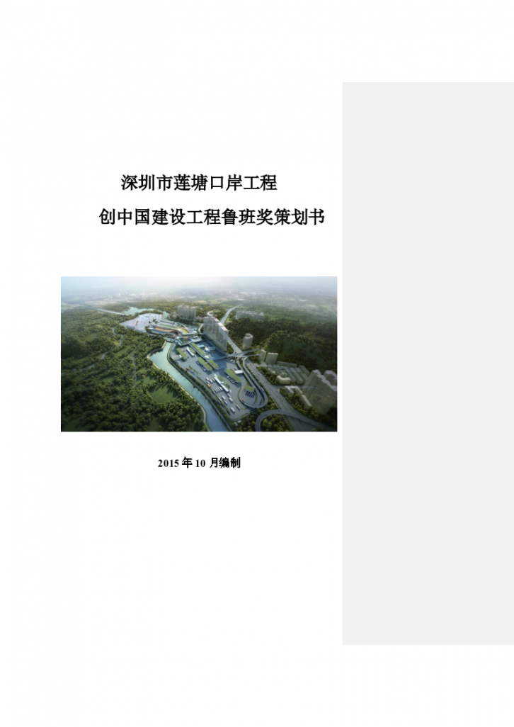 深圳工程创中国建设工程鲁班奖策划书（24页）-图一