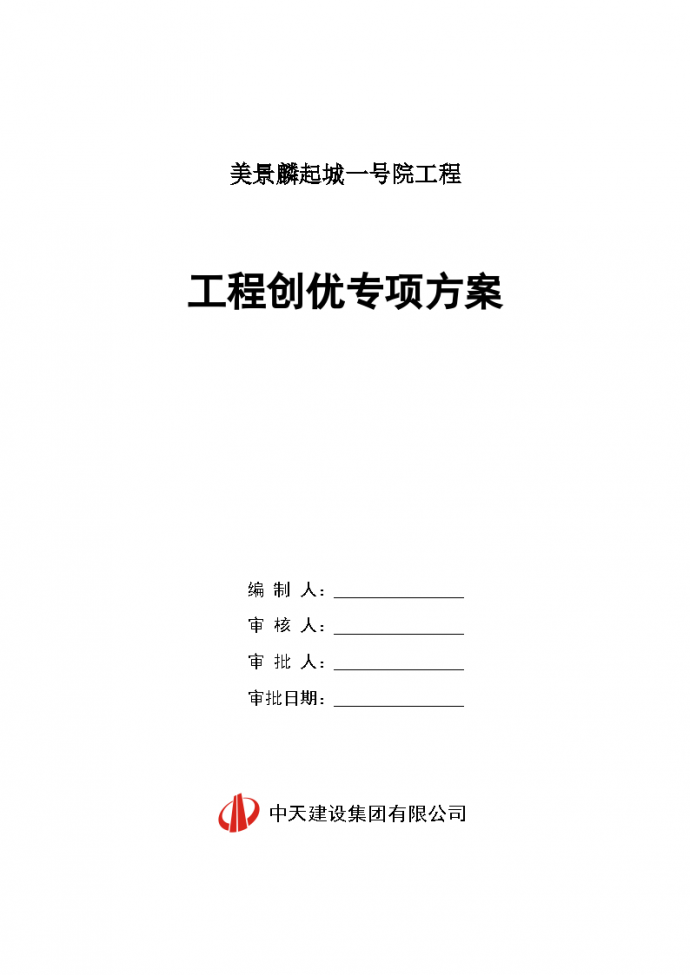 郑州高层综合楼工程创优专项方案（82页）_图1