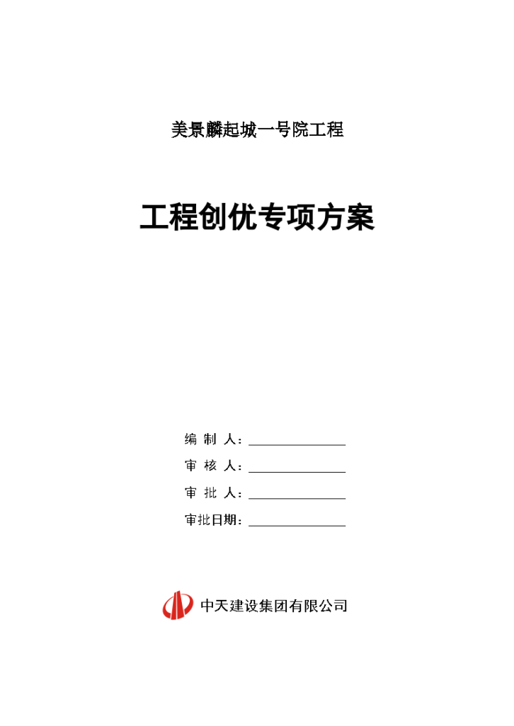 郑州高层综合楼工程创优专项方案（82页）-图一