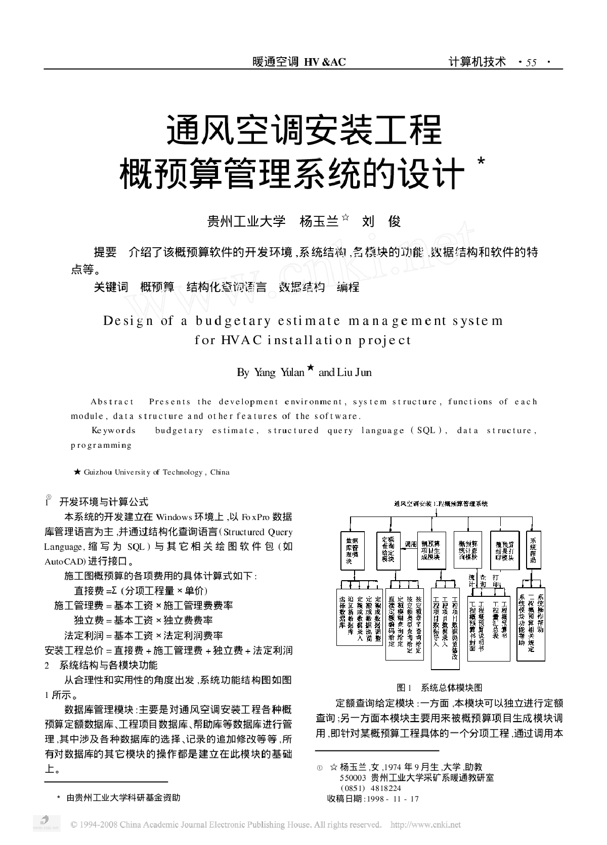 通风空调安装工程概预算管理系统的设计.-图一