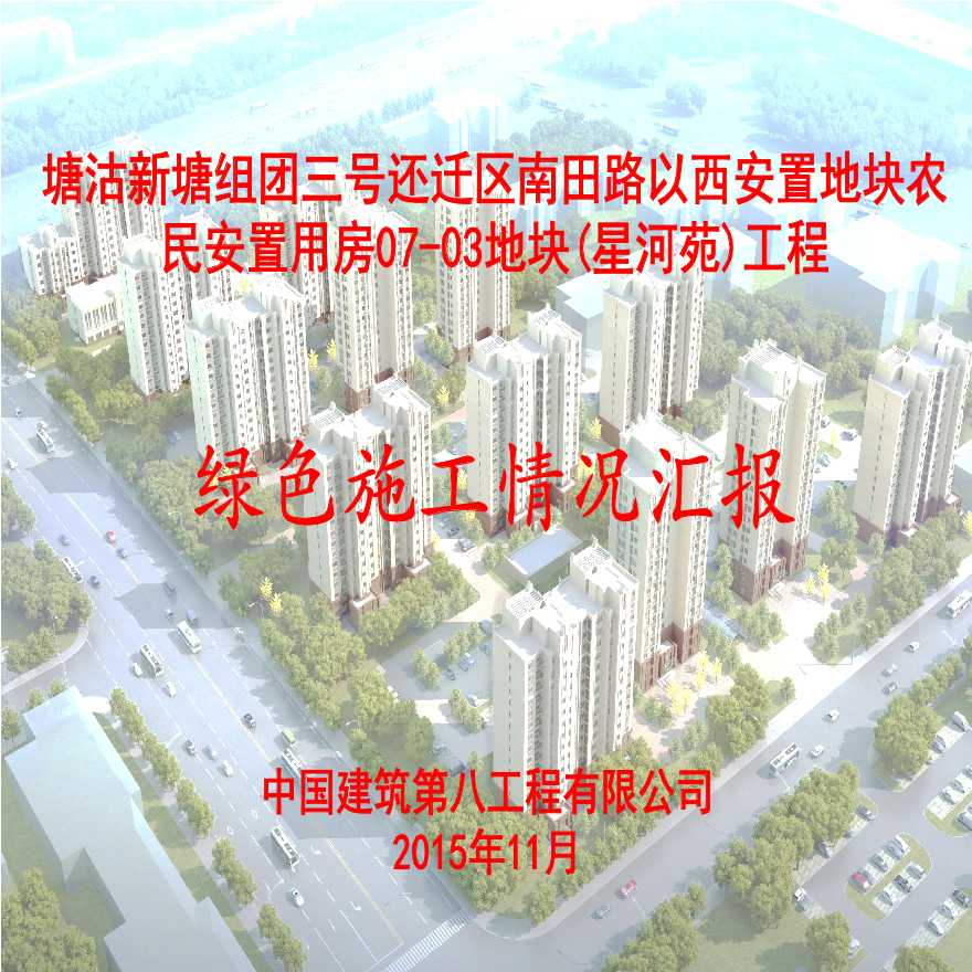 天津剪力墙结构安置用房工程绿色施工情况汇报PDF-图二