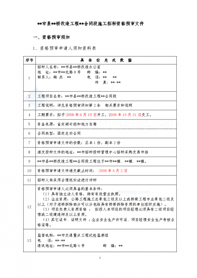 江苏省某危桥改造工程施工招标资格预审文件_图1