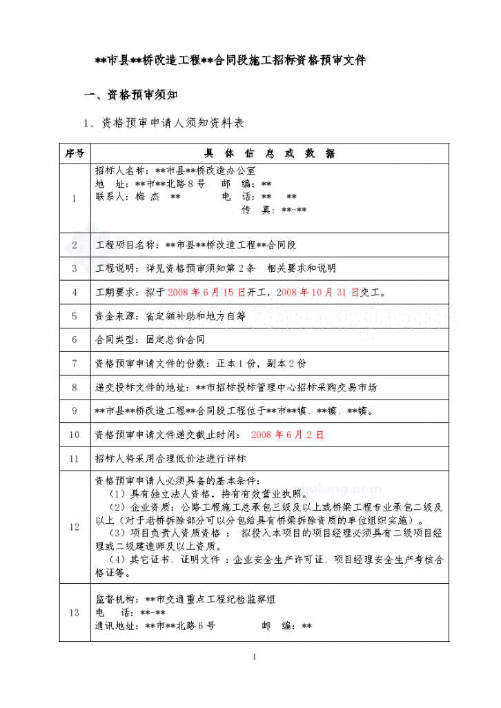 江苏省某危桥改造工程施工招标资格预审文件-图一