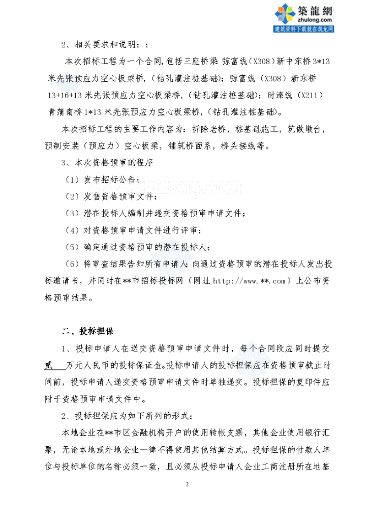 江苏省某危桥改造工程施工招标资格预审文件-图二