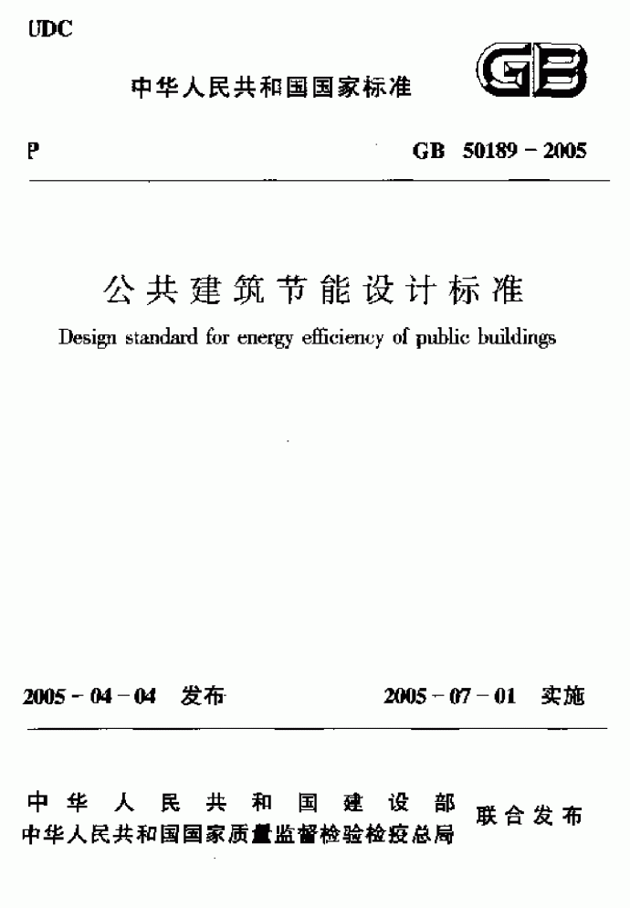 公共建筑节能设计标准（GB 50189一2005）_图1