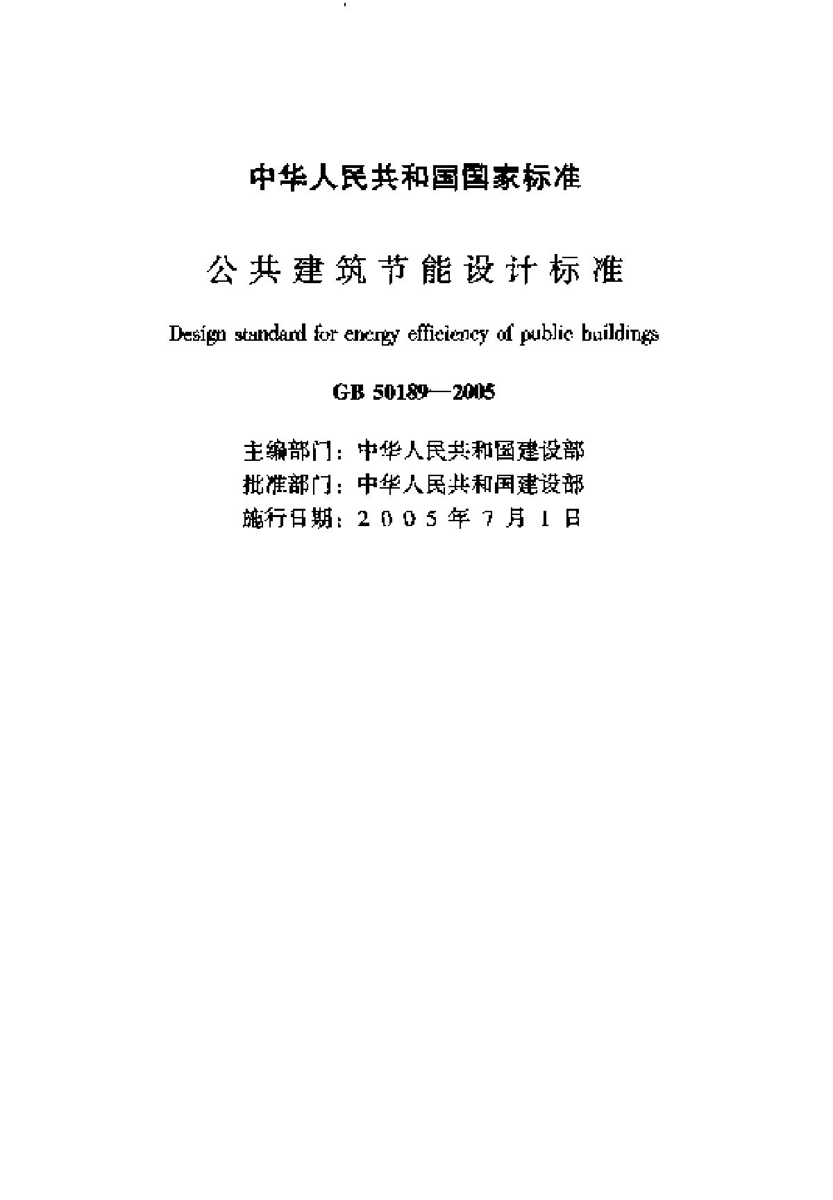 公共建筑节能设计标准（GB 50189一2005）-图二