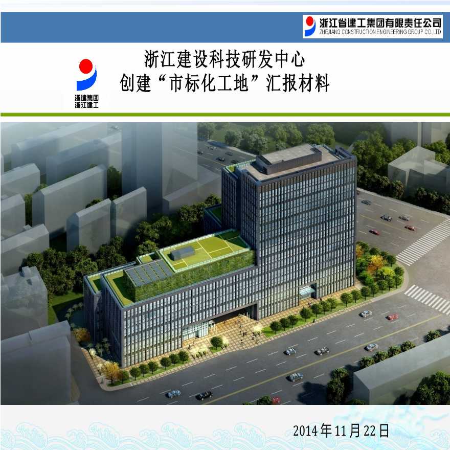 浙江建设科技研发中心创建“市标化工地”汇报材料-图一