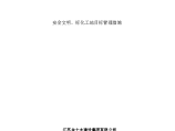 安全文明、标化工地目标管理措施图片1