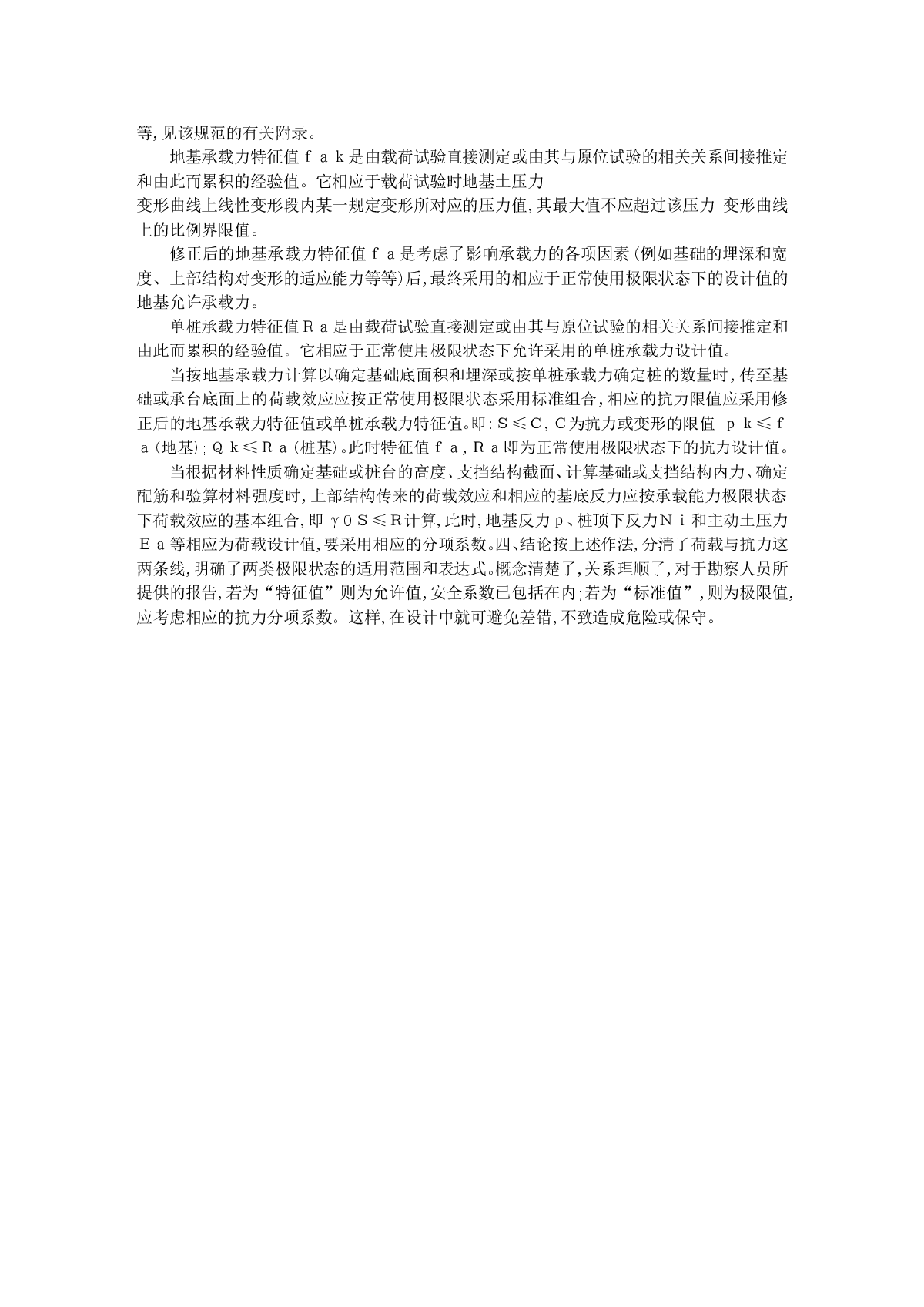 《建筑地基基础设计规范GB50007-2002》中“特征值”一词的说明-图二