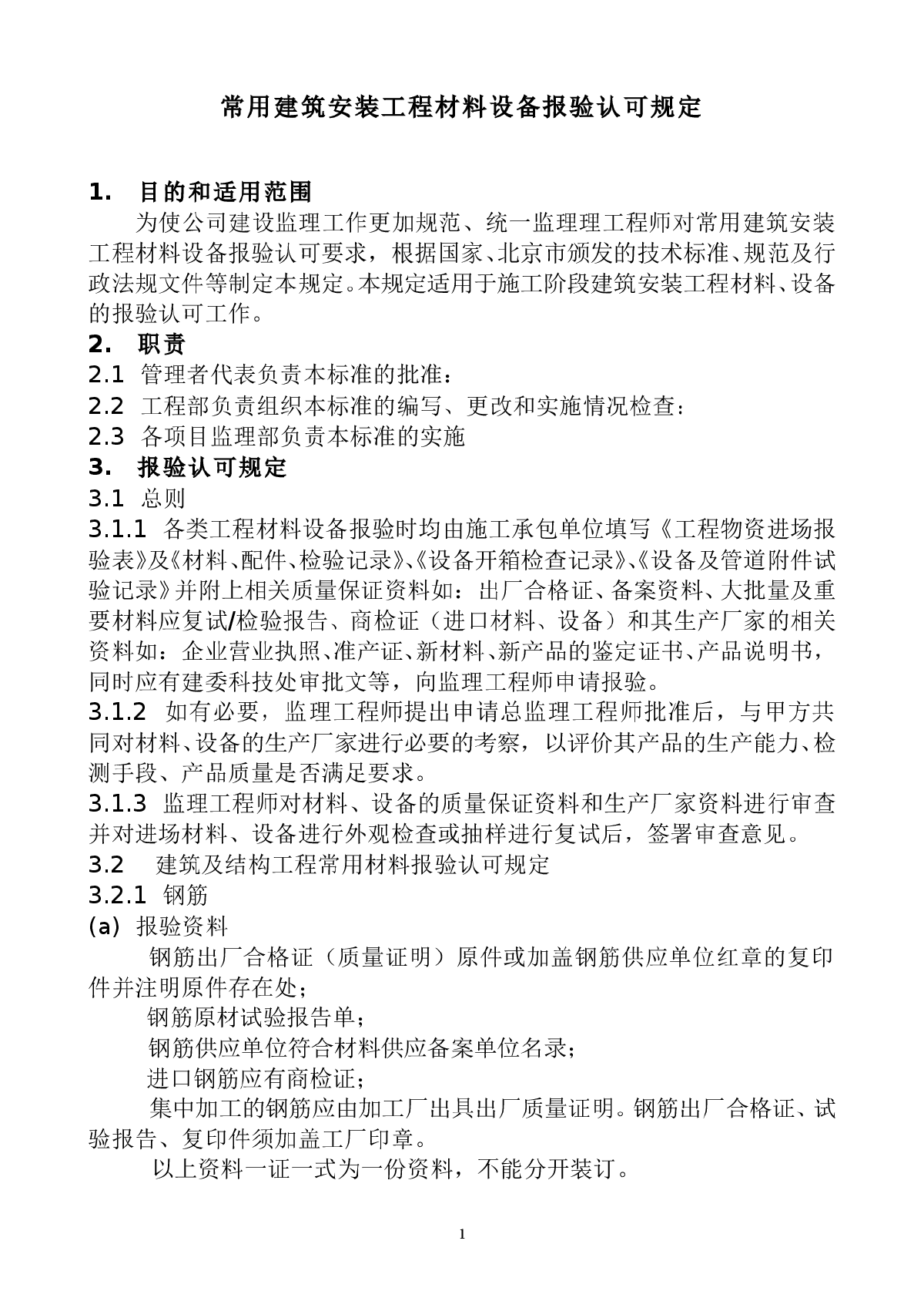 学用建筑材料设备报验认可规定-图一