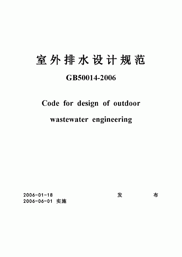 《室外排水设计规范》（GB50014-2006）正式版_图1
