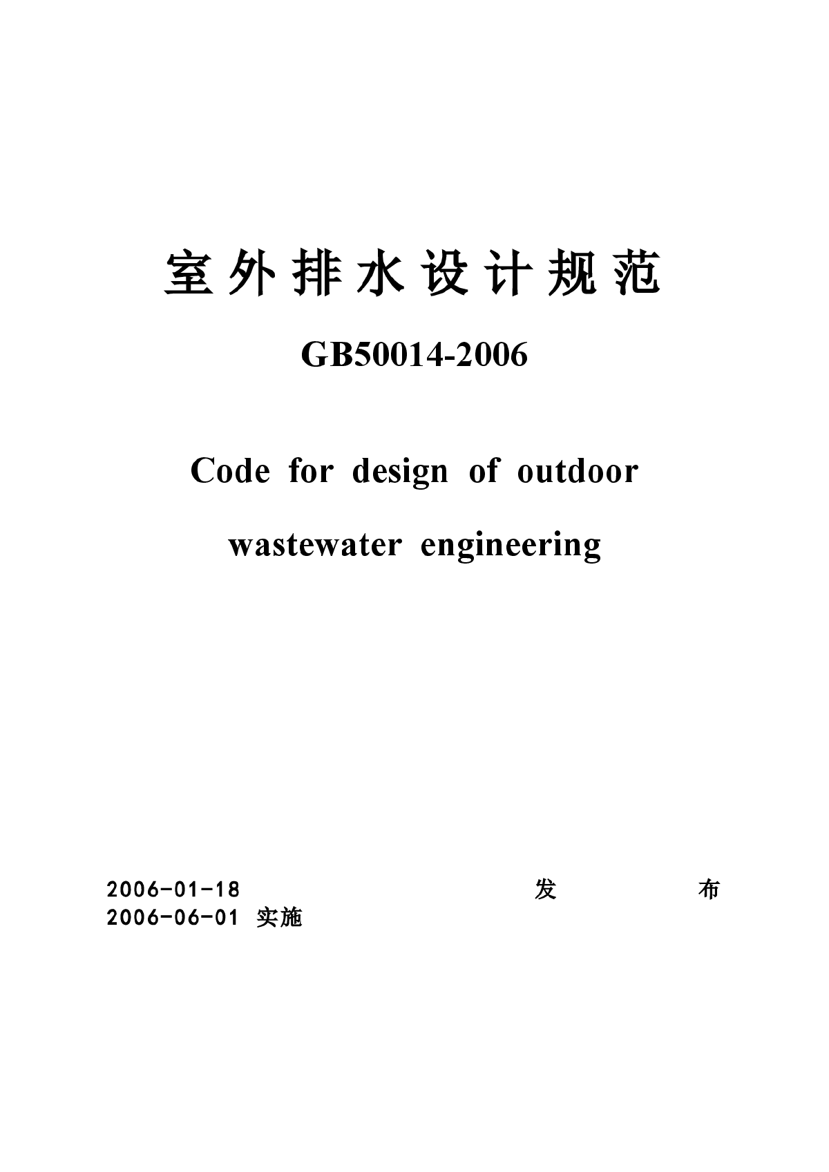 《室外排水设计规范》（GB50014-2006）正式版